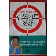 2005년초판 이내화 핀포인트전략