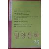 2012년 밀양문학 25