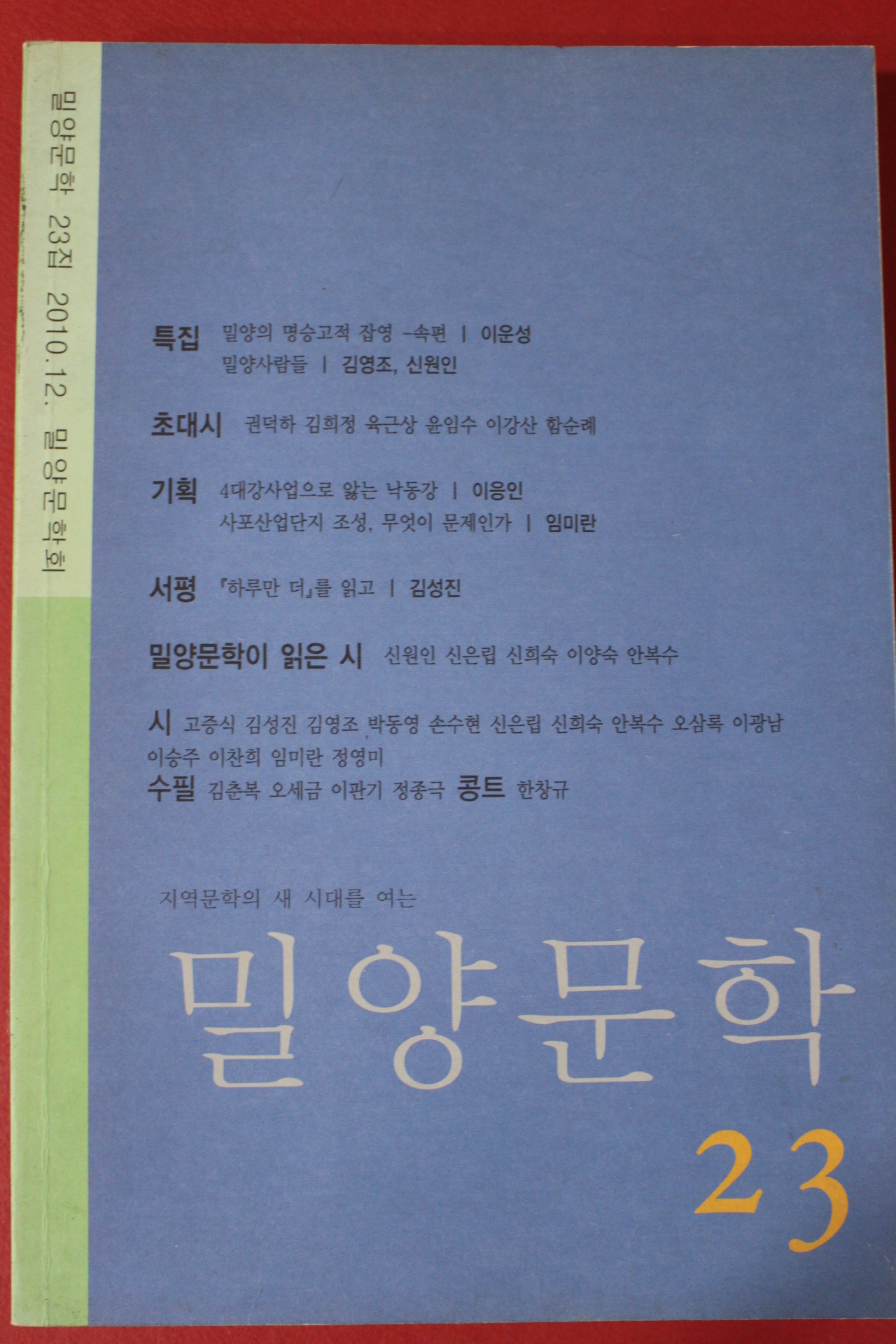 2010년 밀양문학 23