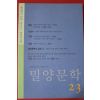 2010년 밀양문학 23