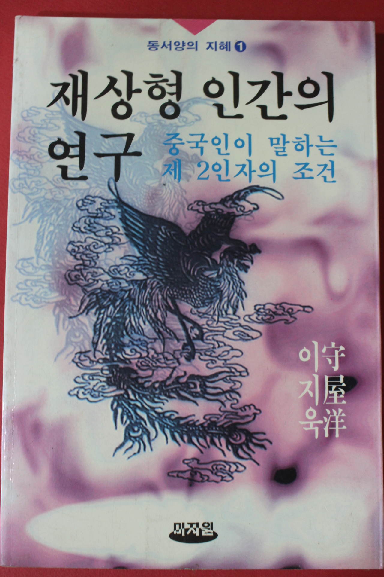 1995년초판 모리야 히로시 재상형 인간의 연구