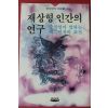 1995년초판 모리야 히로시 재상형 인간의 연구