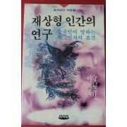 1995년초판 모리야 히로시 재상형 인간의 연구