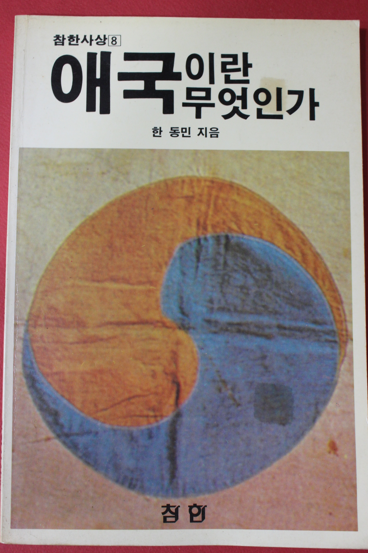 1988년초판 한동민 애국이란 무엇인가