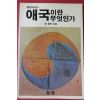 1988년초판 한동민 애국이란 무엇인가