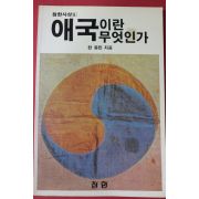 1988년초판 한동민 애국이란 무엇인가