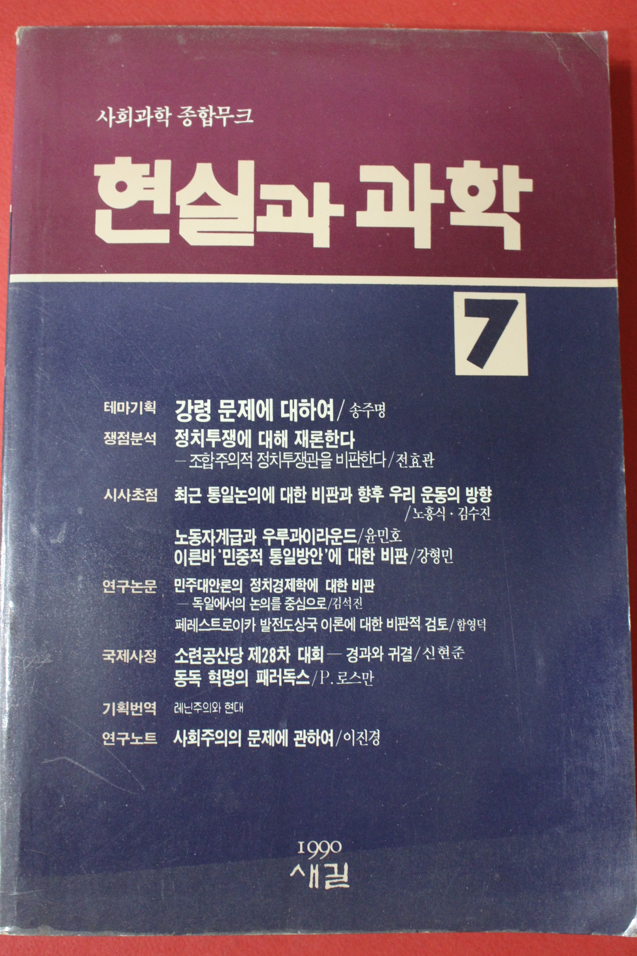 1990년초판 현실과 과학 7