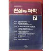 1990년초판 현실과 과학 7