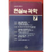 1990년초판 현실과 과학 7