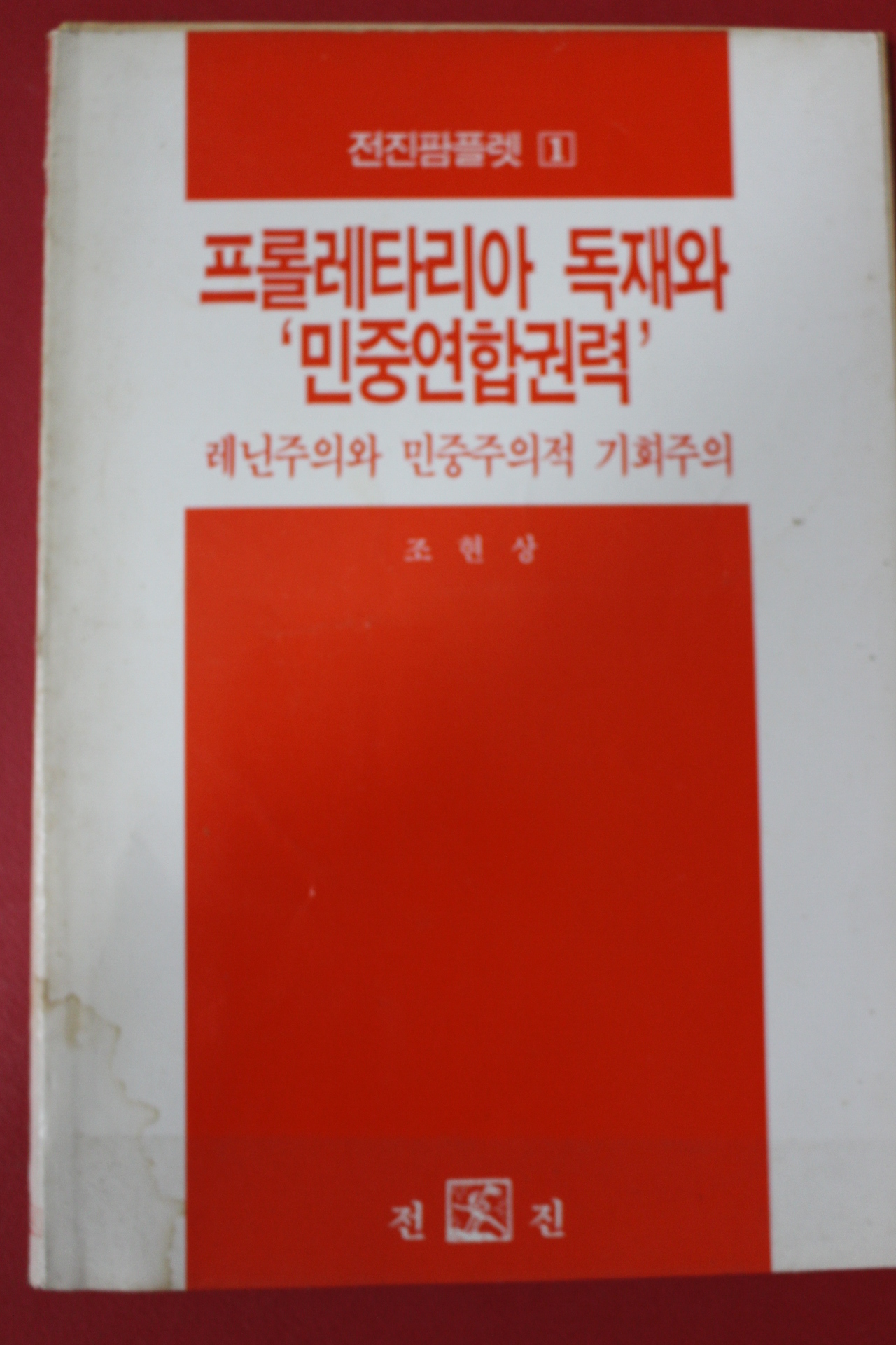1990년 조현상 프롤레타리아 독재와 민중연합권력