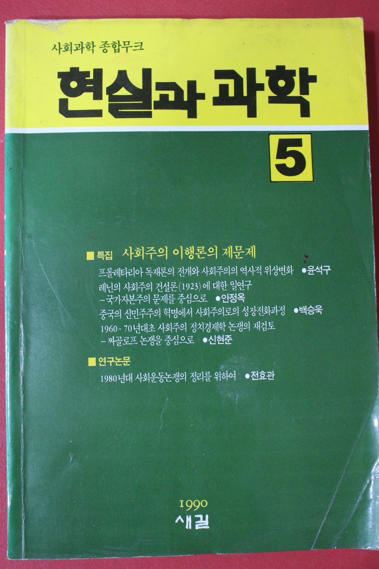 1990년 현실과 과학 5