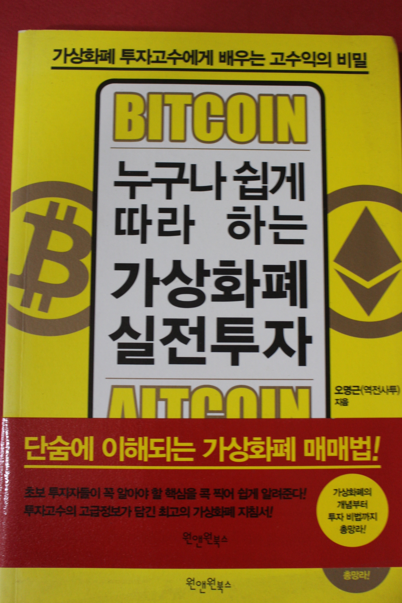 2017년초판 오명근 비트코인 누구나 쉽게 따라하는 가상화폐 실전투자