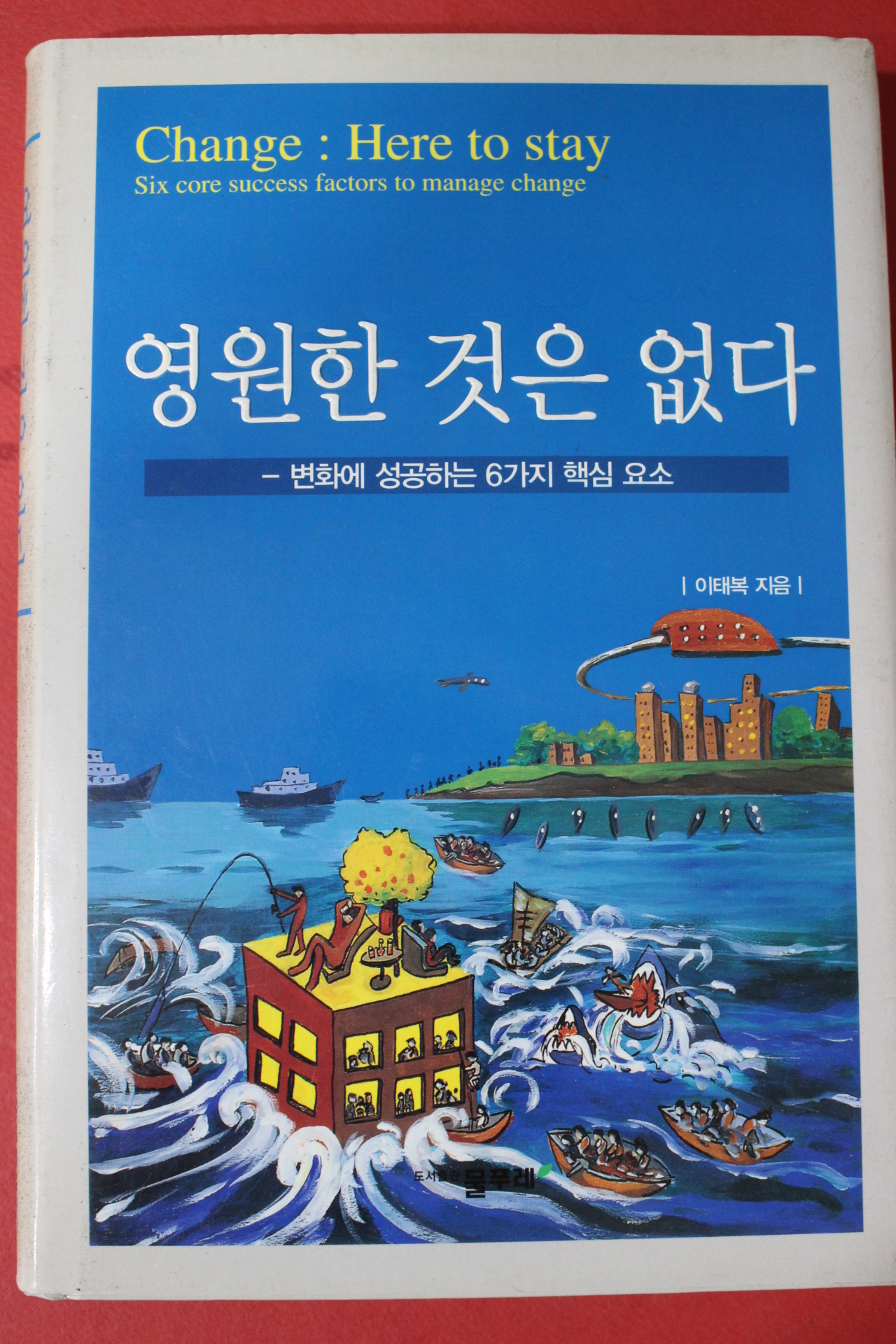 2002년초판 이태복 영원한 것은 없다