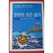 2002년초판 이태복 영원한 것은 없다