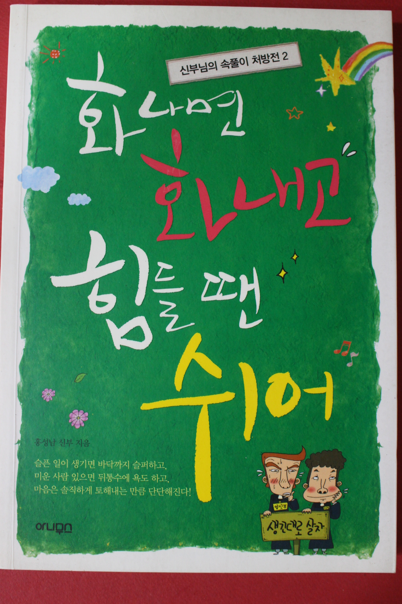 2012년 홍성남신부 화나면 화내고 힘들땐 쉬어