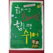2012년 홍성남신부 화나면 화내고 힘들땐 쉬어