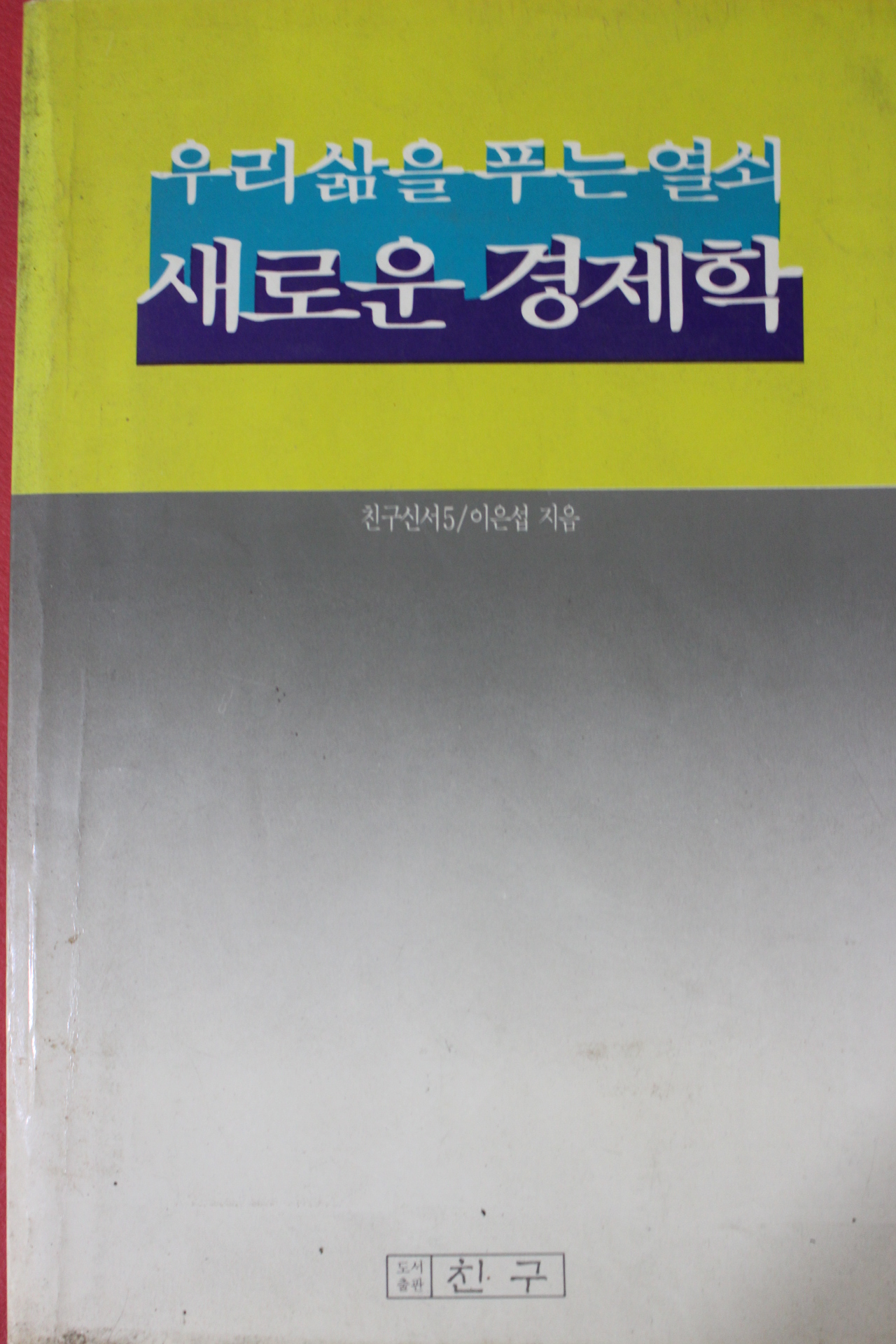 1988년초판 이은섭 우리삶을 푸는 열쇠 새로운 경제학