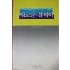1988년초판 이은섭 우리삶을 푸는 열쇠 새로운 경제학