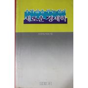 1988년초판 이은섭 우리삶을 푸는 열쇠 새로운 경제학