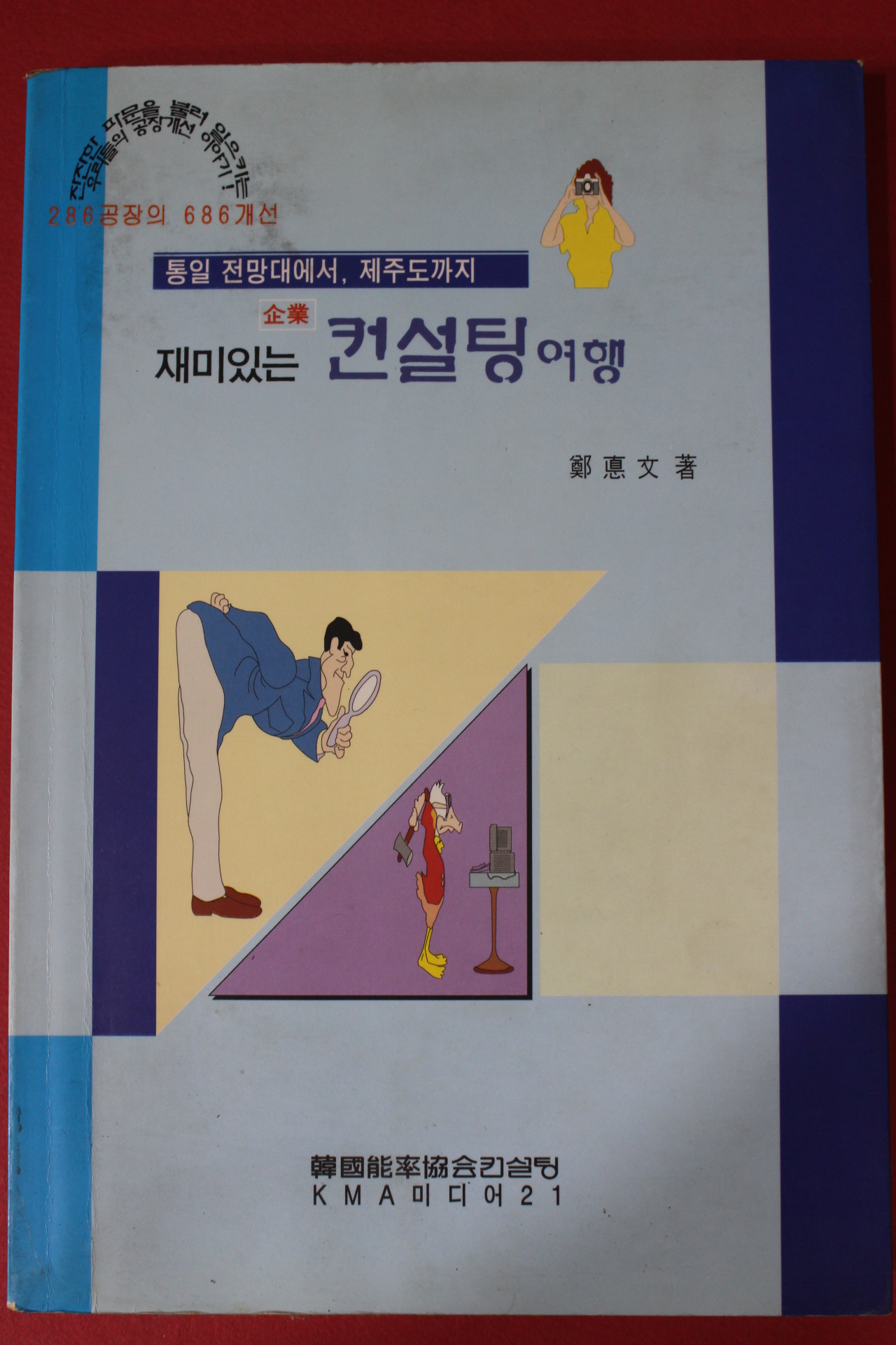 1997년초판 재미있는 컨설팅여행