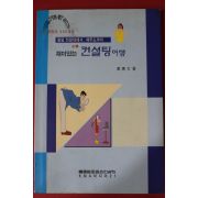 1997년초판 재미있는 컨설팅여행