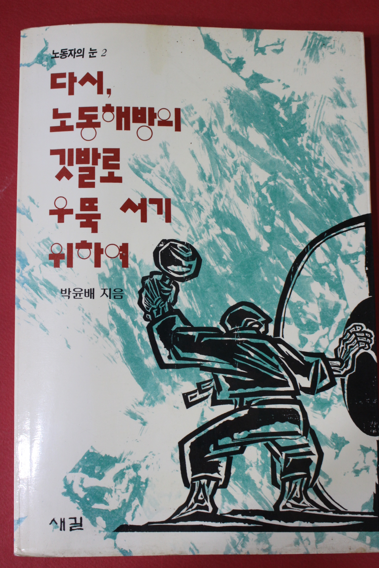 1991년초판 박윤배 다시 노동해방의 깃발로 우뚝서기 위하여