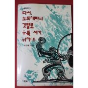 1991년초판 박윤배 다시 노동해방의 깃발로 우뚝서기 위하여