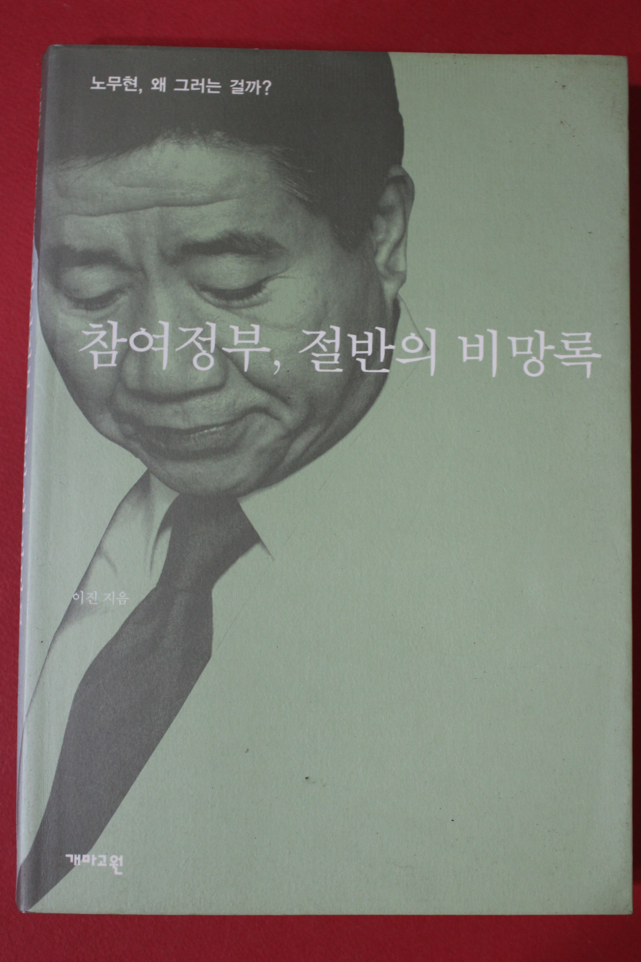 2005년초판 이진 참여정부 절반의 비망록