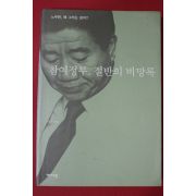 2005년초판 이진 참여정부 절반의 비망록