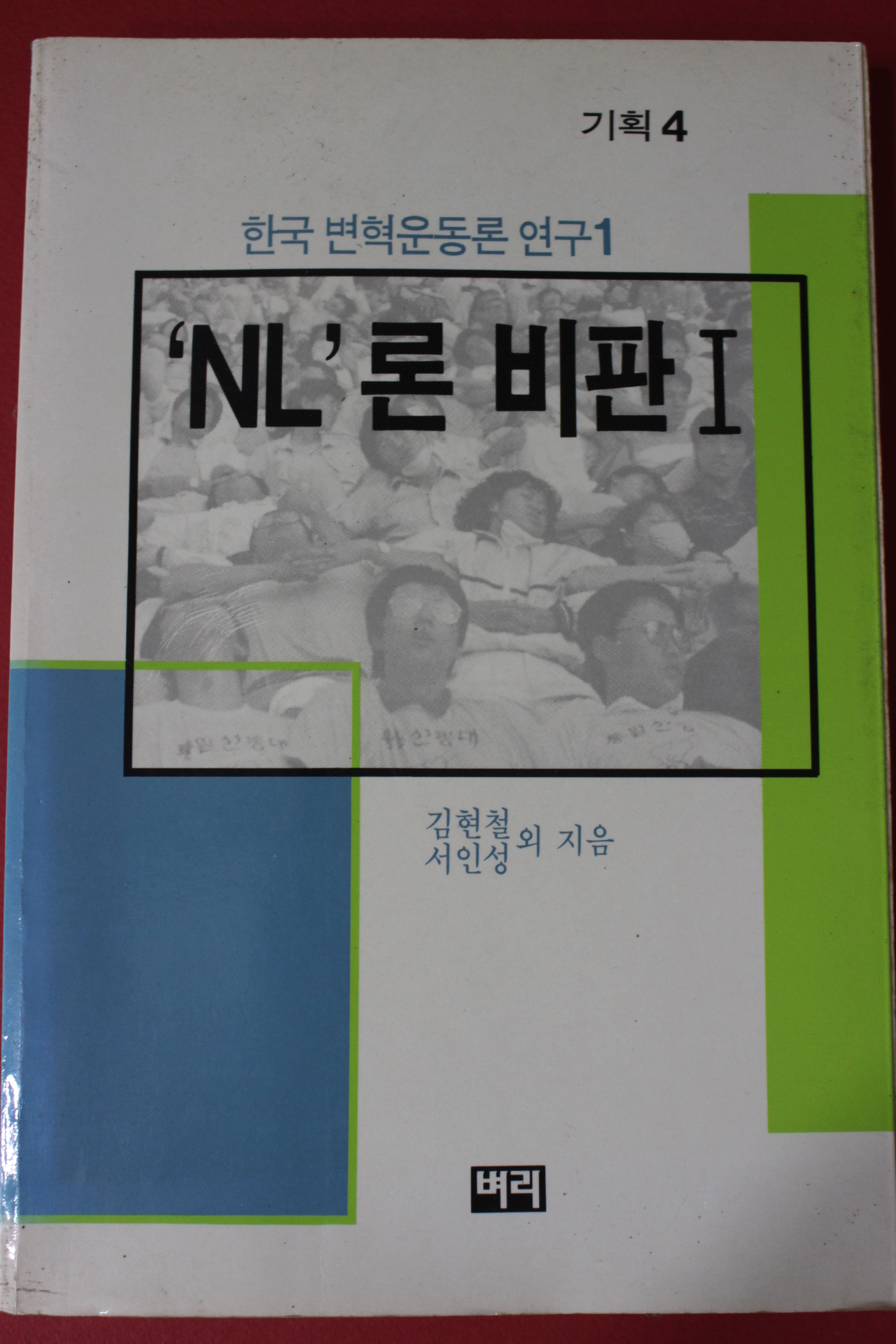 1988년초판 NL론 비판1