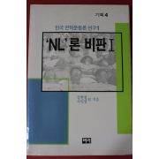 1988년초판 NL론 비판1