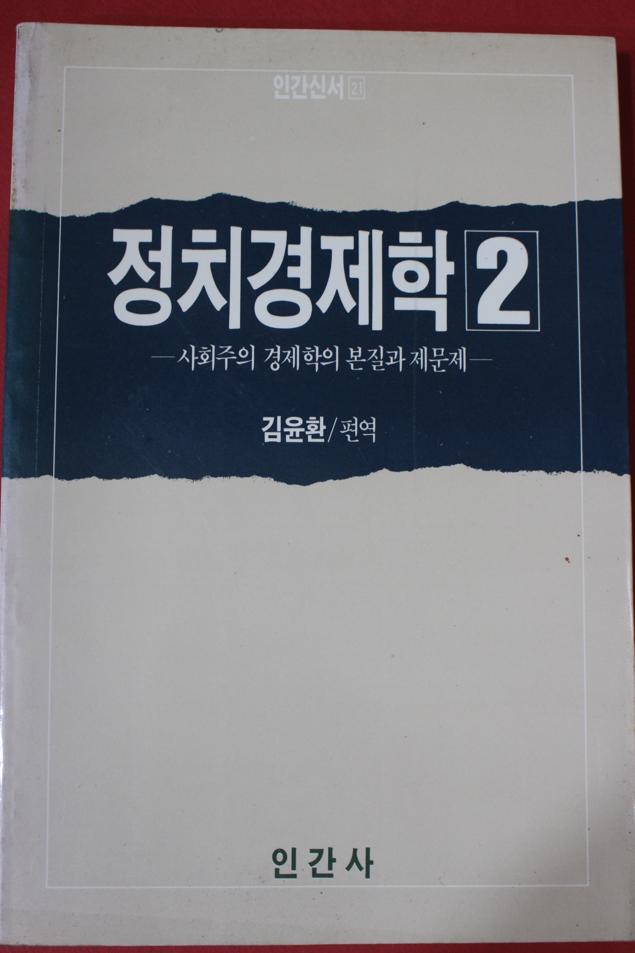 1987년 김윤환 편역 정치경제학 2