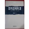 1987년 김윤환 편역 정치경제학 2