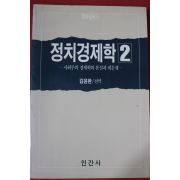 1987년 김윤환 편역 정치경제학 2