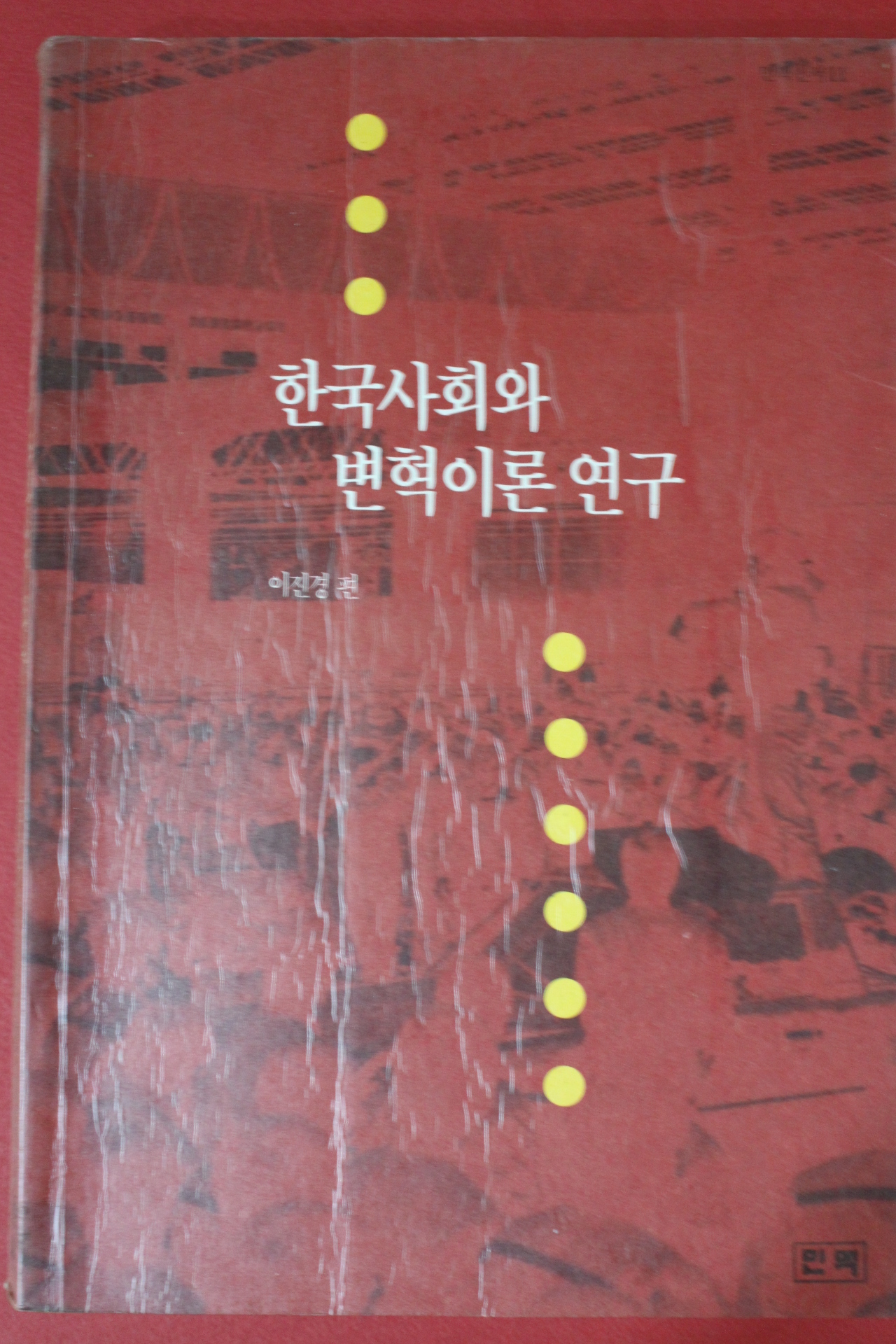 1991년초판 이진경편 한국사회와 변혁이론연구