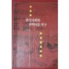 1991년초판 이진경편 한국사회와 변혁이론연구