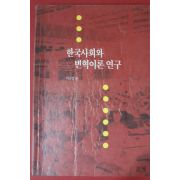 1991년초판 이진경편 한국사회와 변혁이론연구
