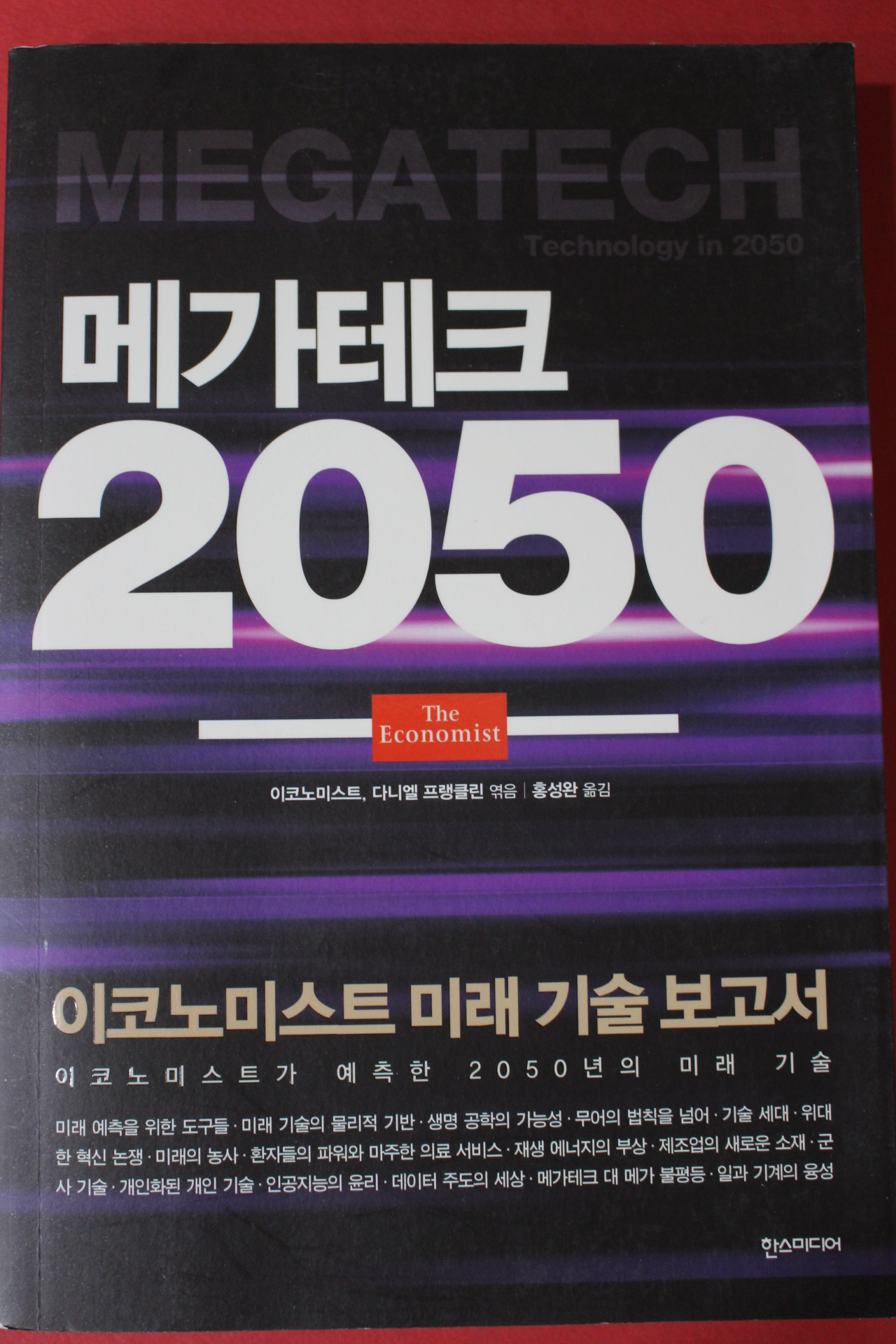 2017년초판 메가테크 2050