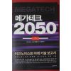 2017년초판 메가테크 2050