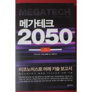 2017년초판 메가테크 2050