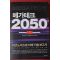 2017년초판 메가테크 2050