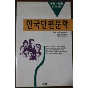1997년 한국단편문학