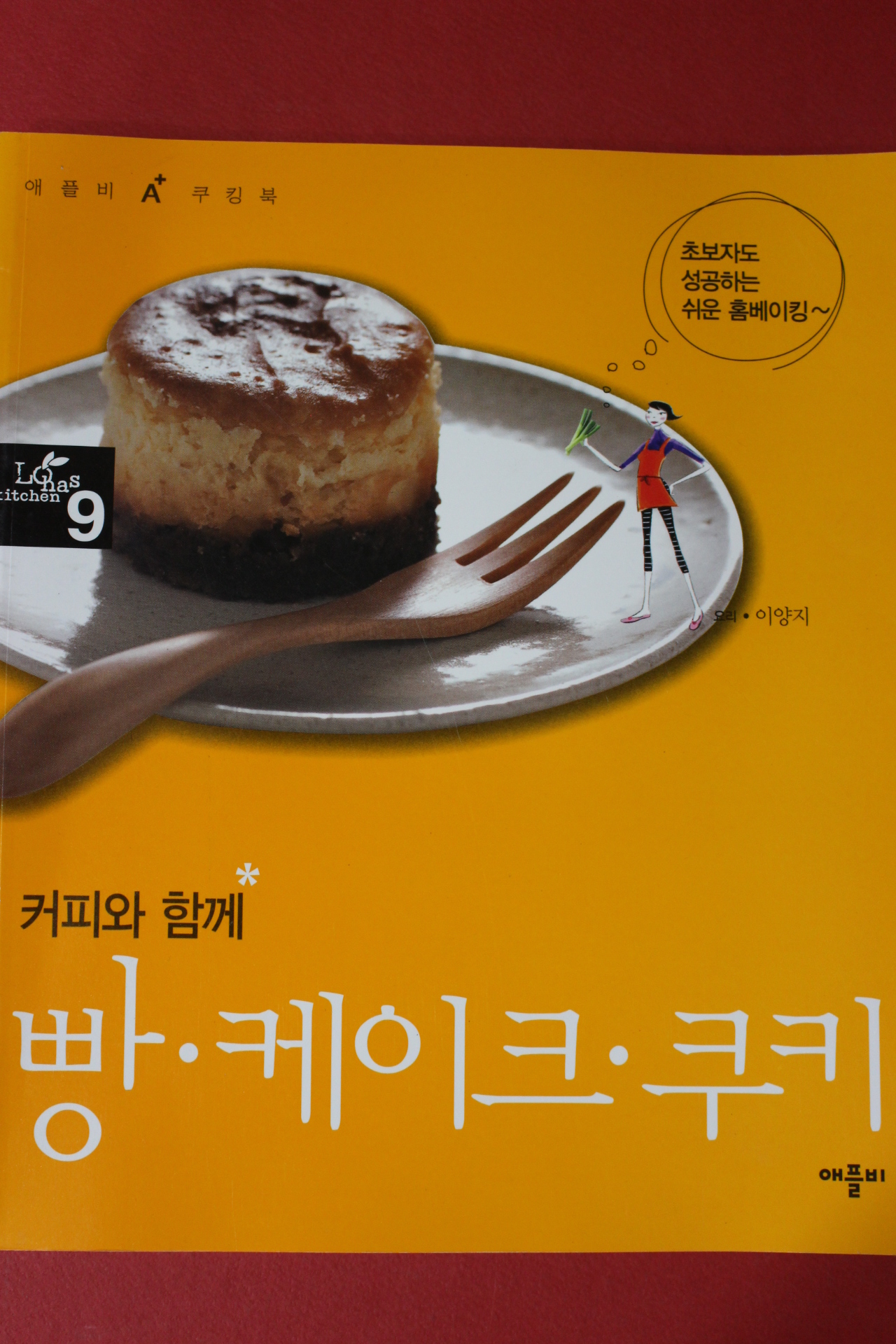 2014년 애플비 쿠킹북 커피와 함께 빵,케이크,쿠키