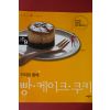 2014년 애플비 쿠킹북 커피와 함께 빵,케이크,쿠키