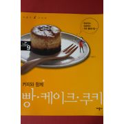 2014년 애플비 쿠킹북 커피와 함께 빵,케이크,쿠키