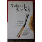 2003년 니콜라스 네그로 폰테 두려운 미래 친근한 미래