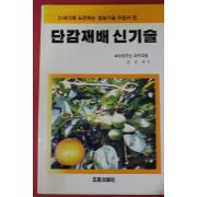 1992년 김성봉 단감재배 신기술