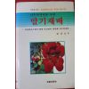 1991년 나우현 다수확재배를 위한 딸기재배
