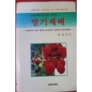 1991년 나우현 다수확재배를 위한 딸기재배