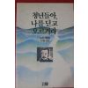 1995년 노신서한집 청년들아 나를딛고 오르거라